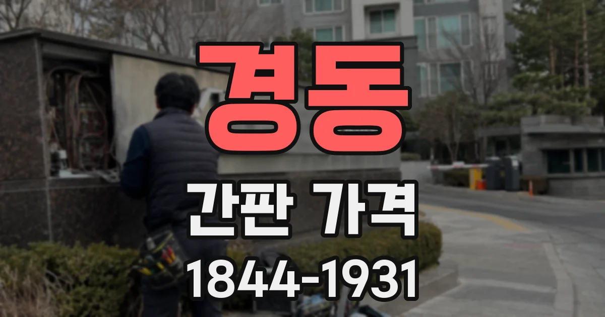 경동 간판 가격