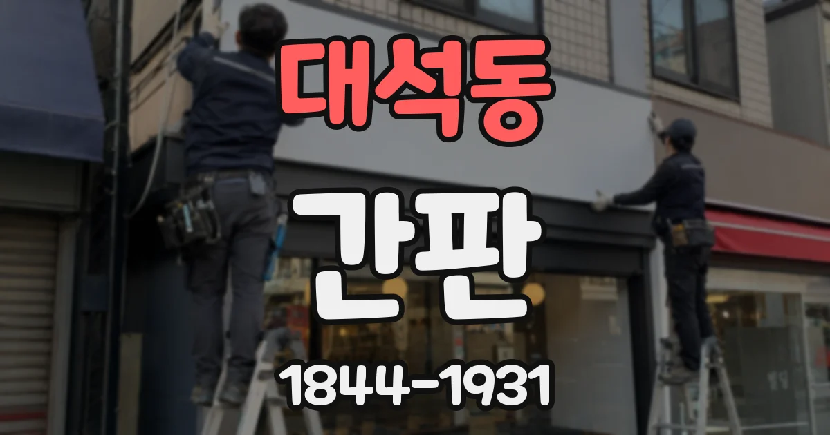 대석동 간판