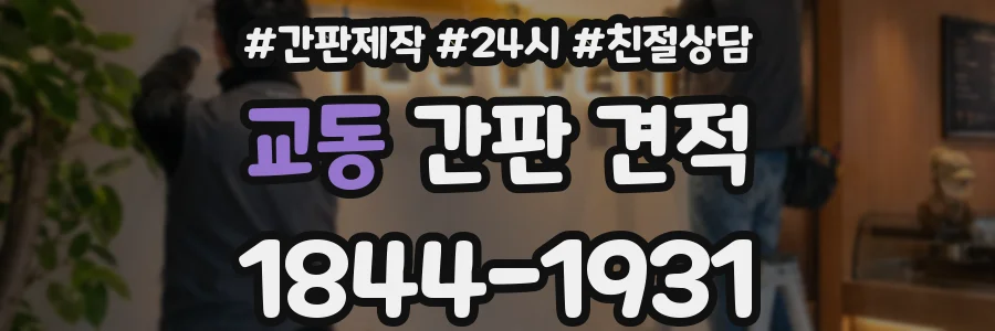 교동 간판 견적
