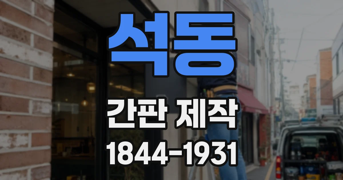 석동 간판 제작
