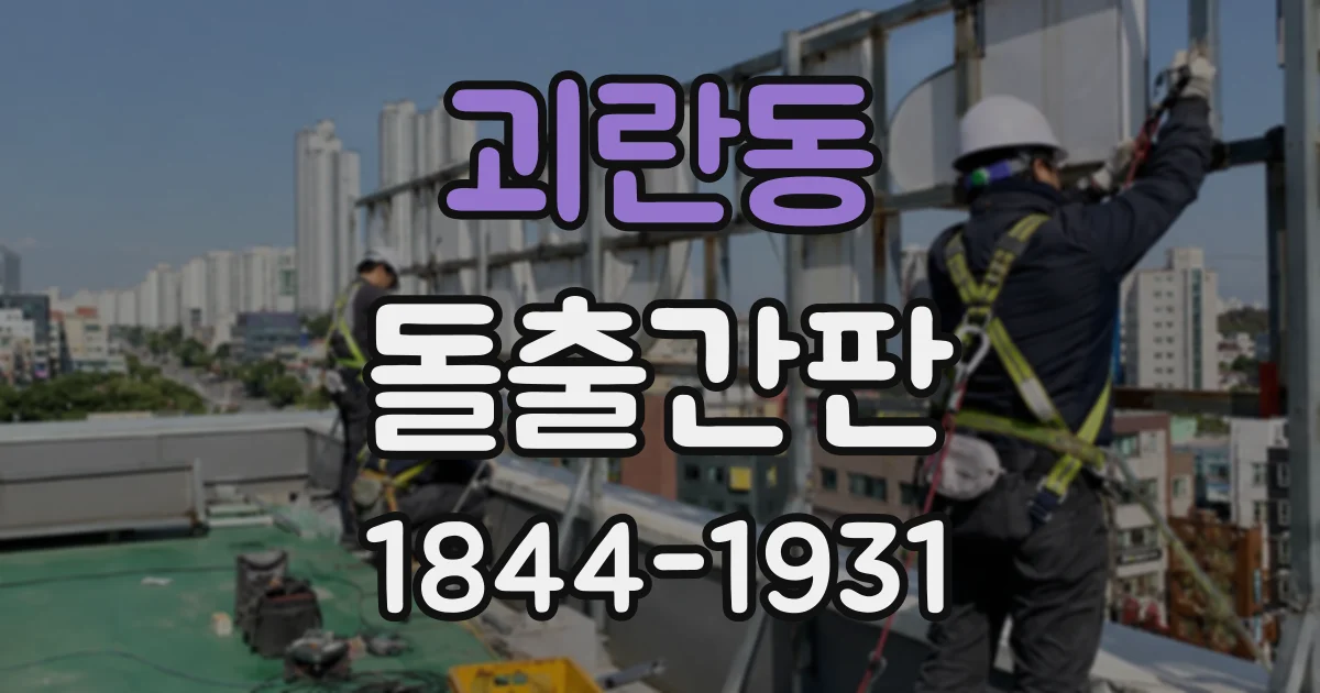 괴란동 돌출간판