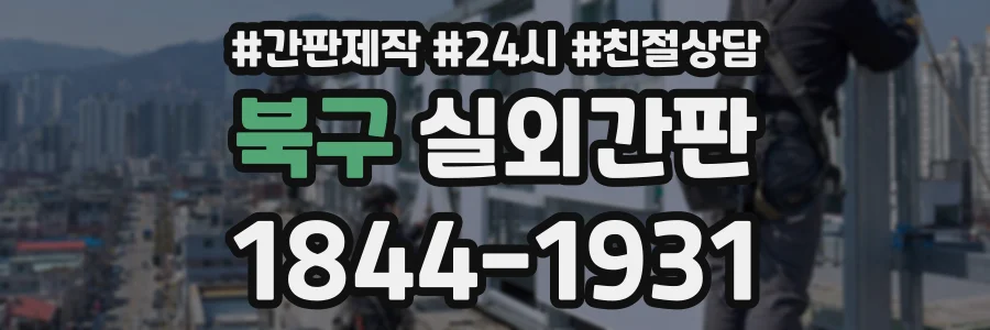 북구 실외간판 상담 전화 1844-1931