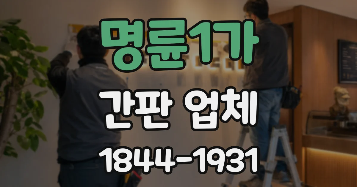명륜1가 간판 업체