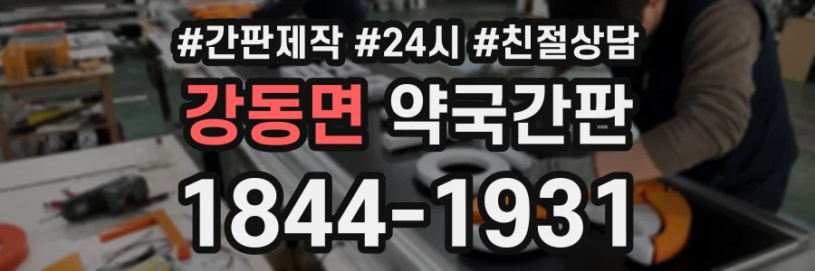 강동면 약국간판 상담 전화 1844-1931
