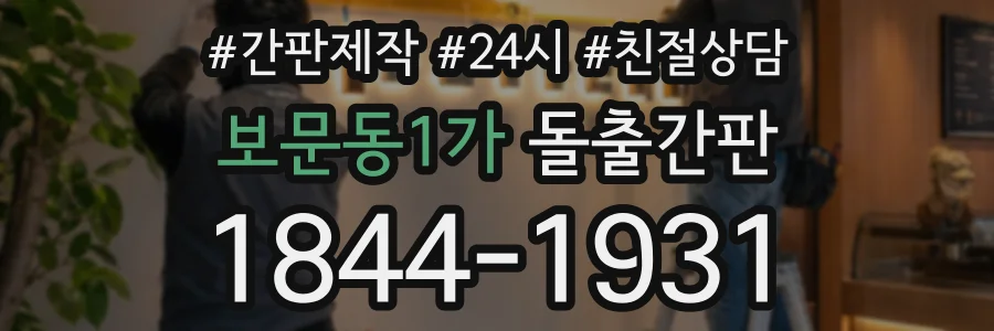 보문동1가 돌출간판 상담 전화 1844-1931