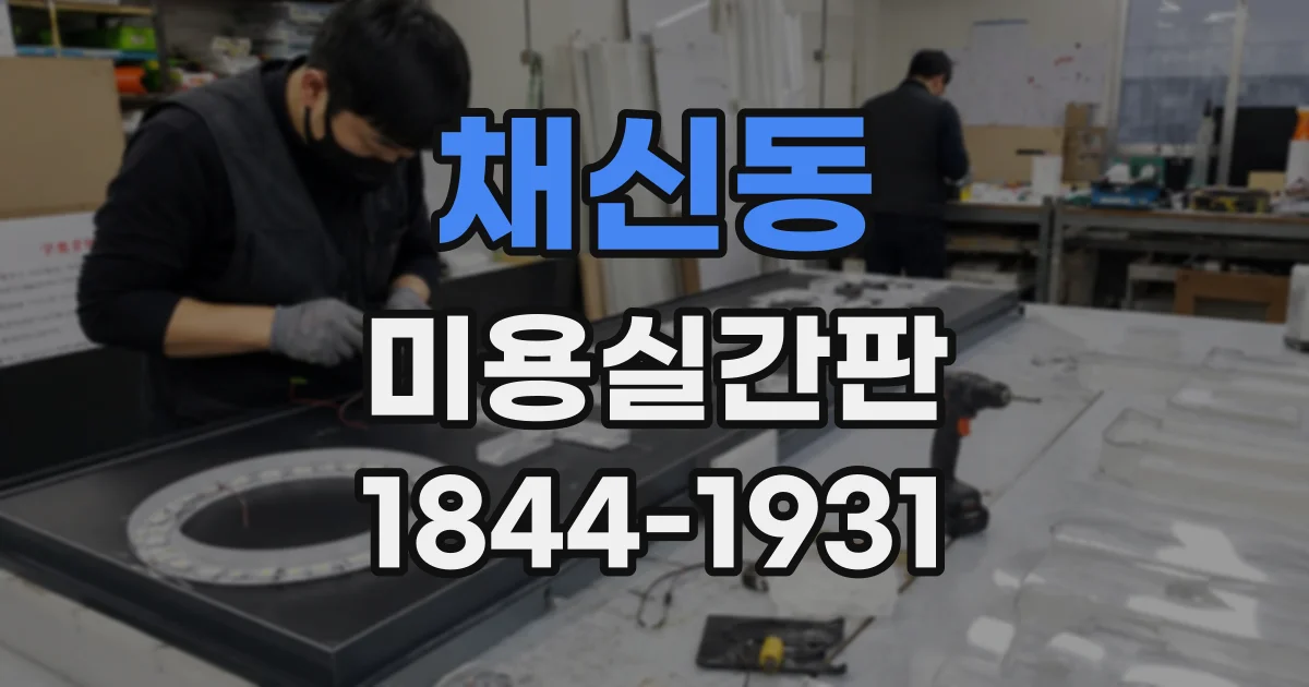 채신동 미용실간판
