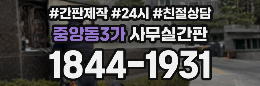 중앙동3가 사무실간판 상담 전화 1844-1931