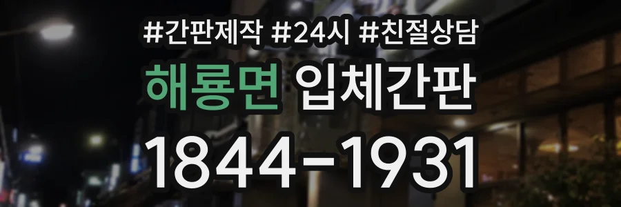 해룡면 입체간판 상담 전화 1844-1931