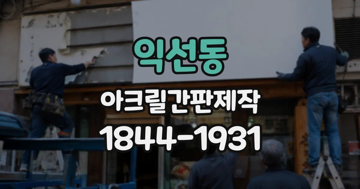 익선동 아크릴간판제작