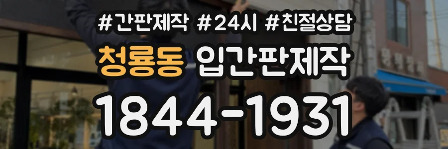 청룡동 입간판제작 상담 전화 1844-1931
