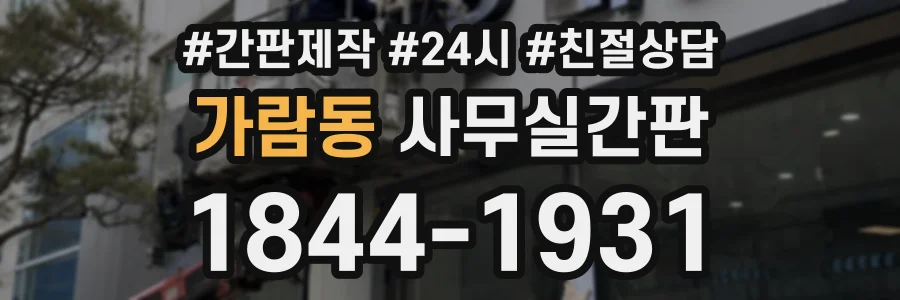 가람동 사무실간판 상담 전화 1844-1931