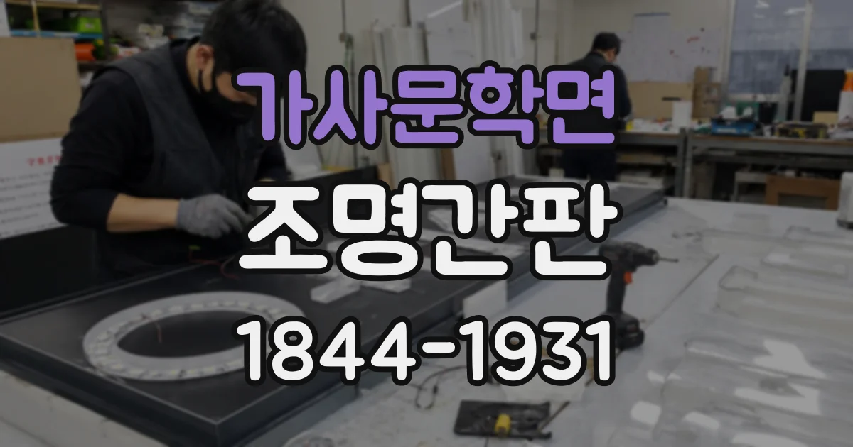 가사문학면 조명간판