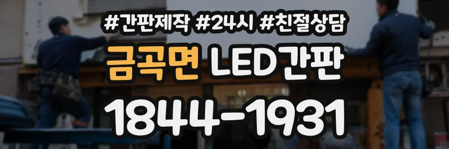 금곡면 LED간판 상담 전화 1844-1931