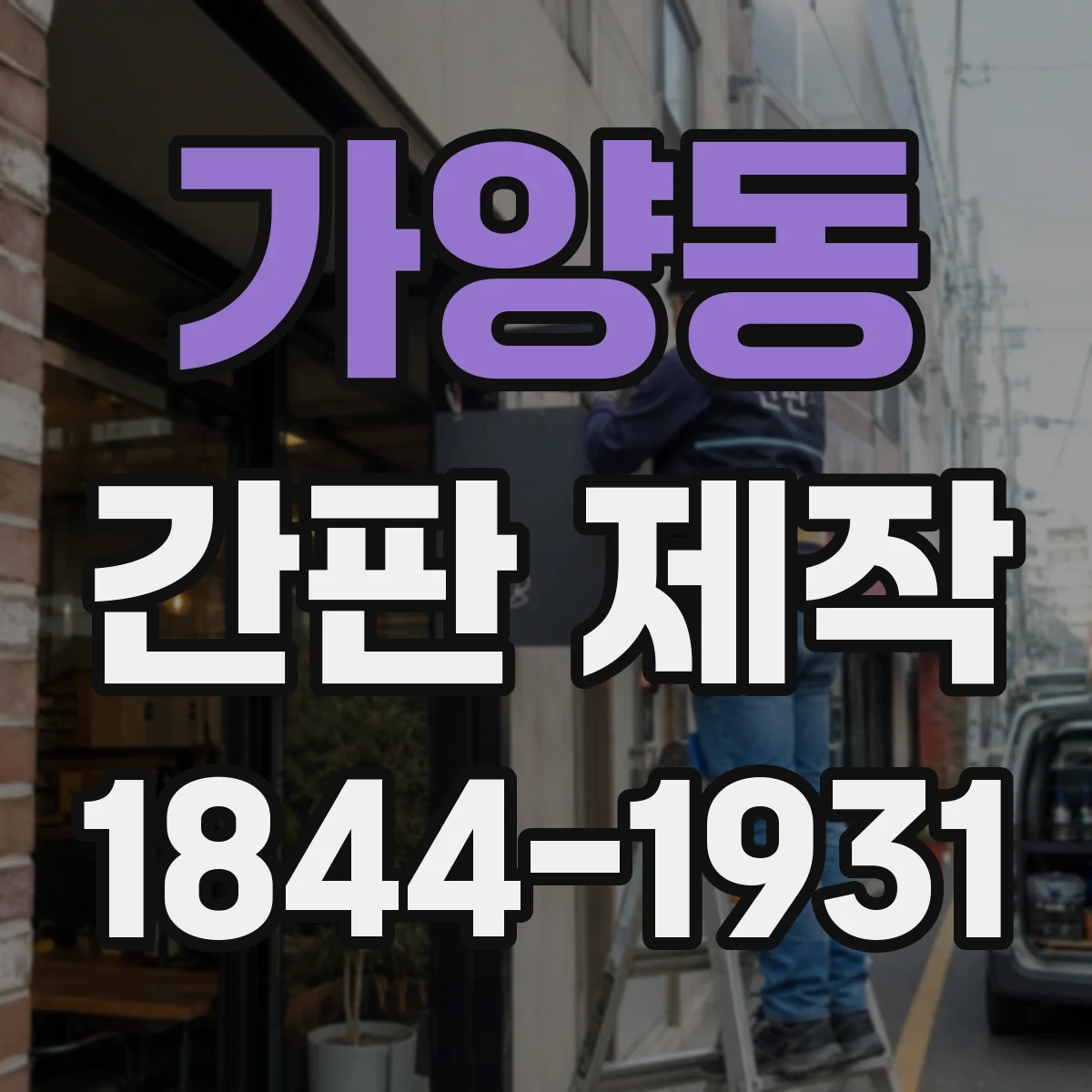 가양동 간판 제작