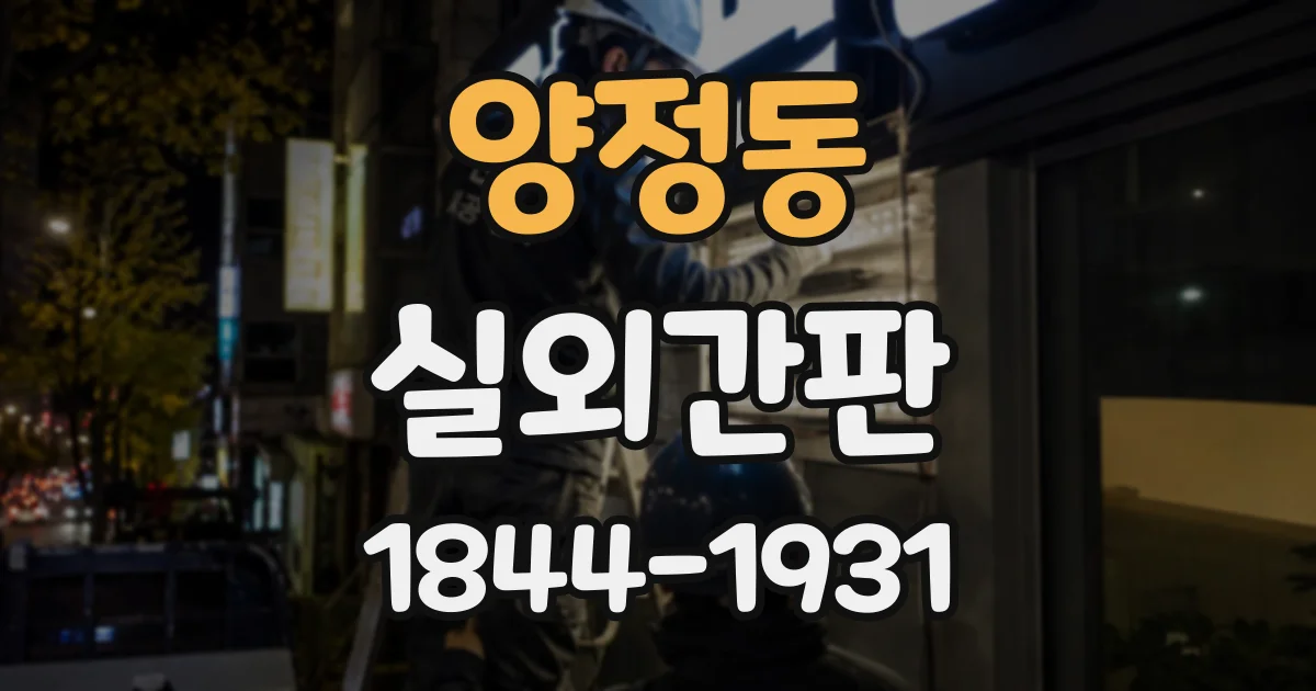 양정동 실외간판