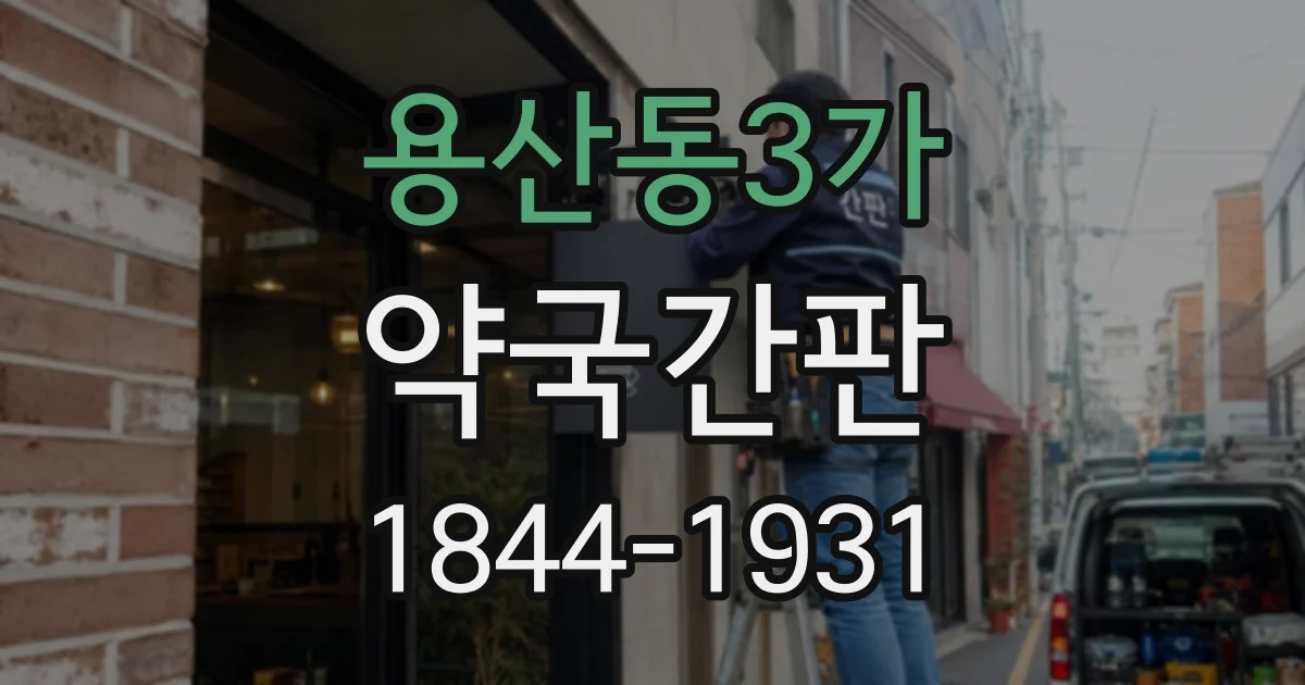 용산동3가 약국간판