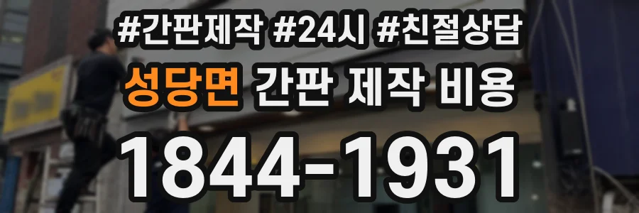 성당면 간판 제작 비용