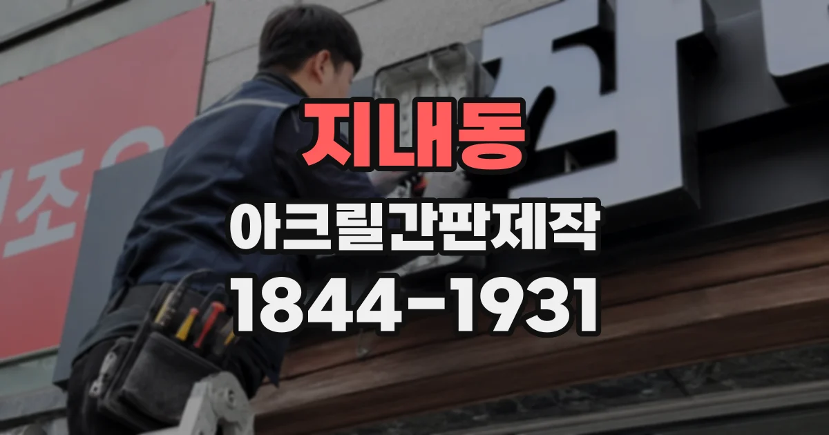지내동 아크릴간판제작