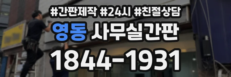 영동 사무실간판 상담 전화 1844-1931