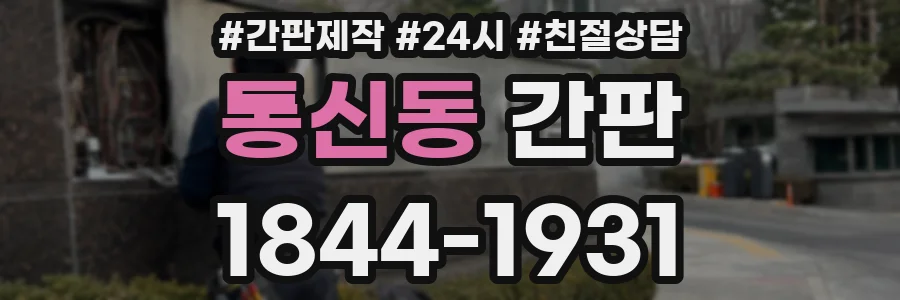 통신동 간판