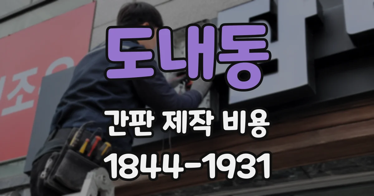 도내동 간판 제작 비용
