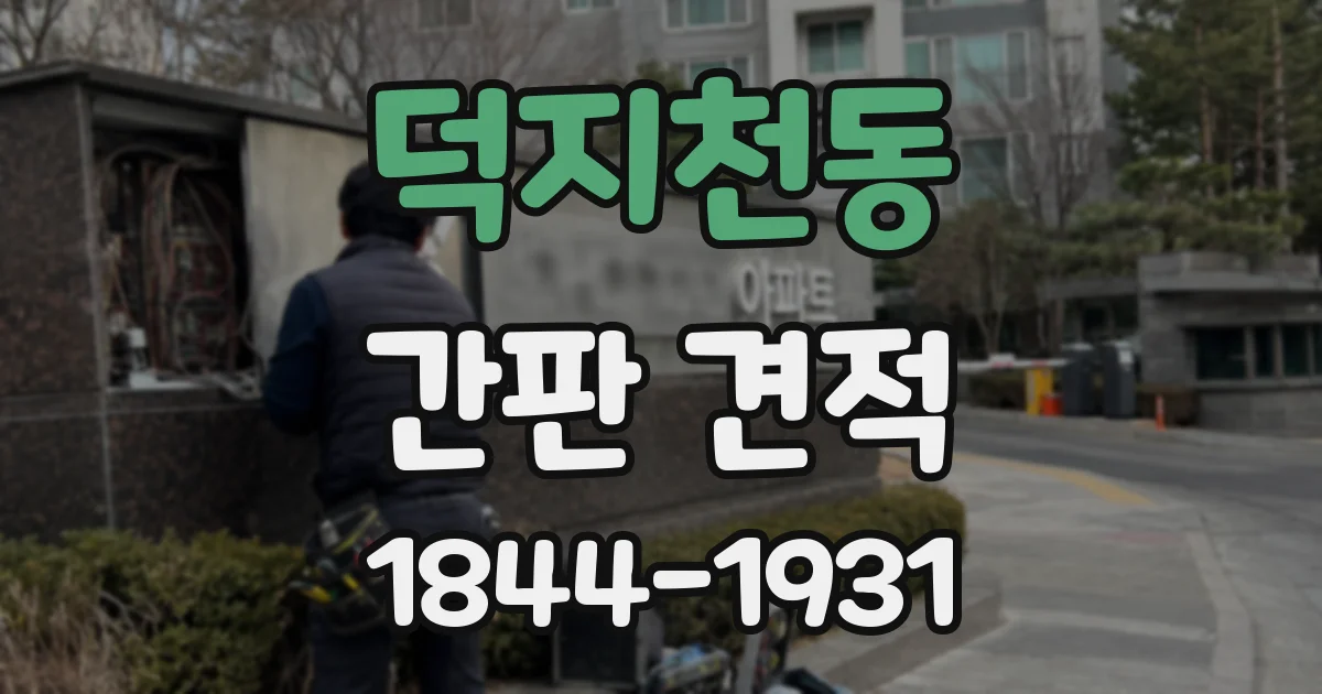 덕지천동 간판 견적