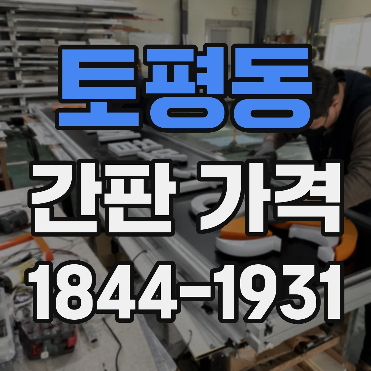 토평동 간판 가격