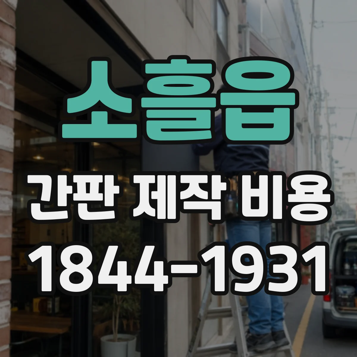 소흘읍 간판 제작 비용