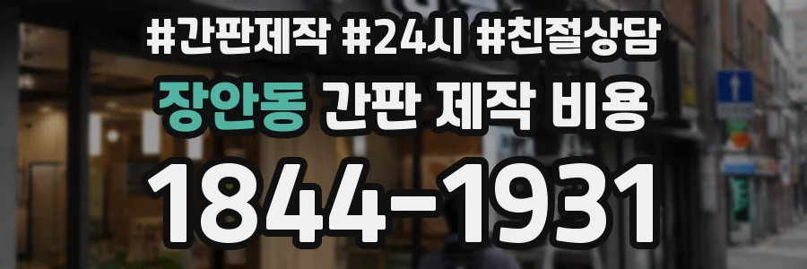장안동 간판 제작 비용