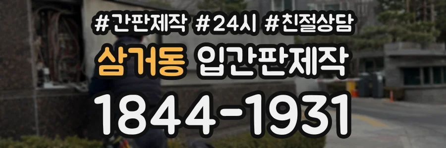 삼거동 입간판제작 상담 전화 1844-1931