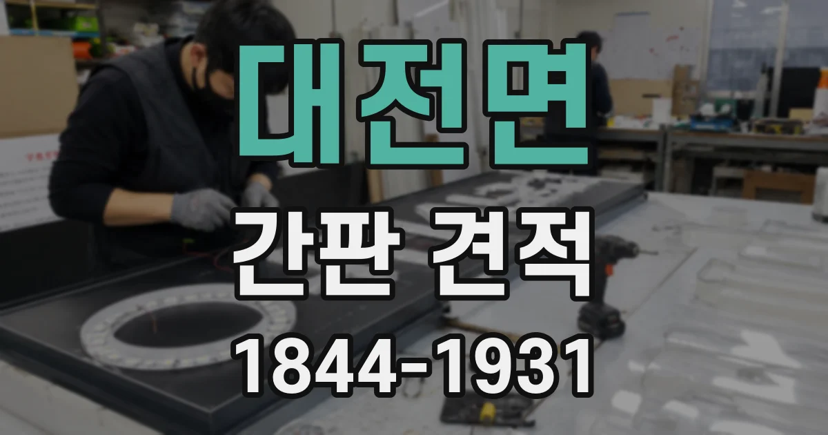 대전면 간판 견적