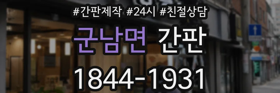 군남면 간판