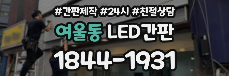 여울동 LED간판 상담 전화 1844-1931