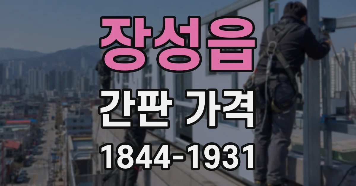 장성읍 간판 가격