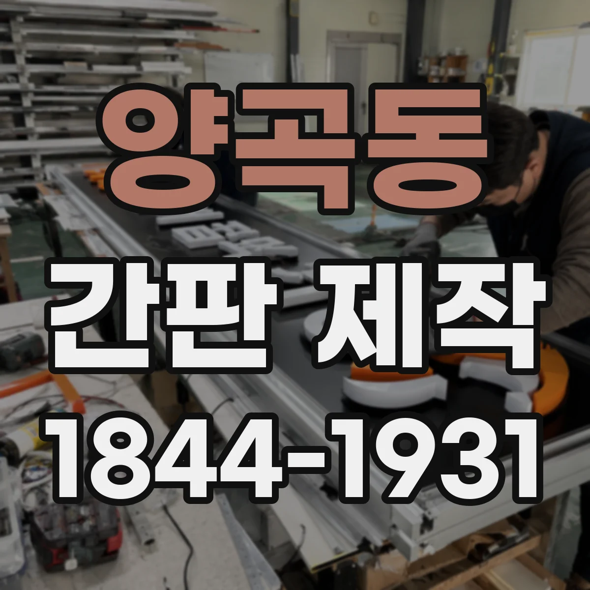 양곡동 간판 제작