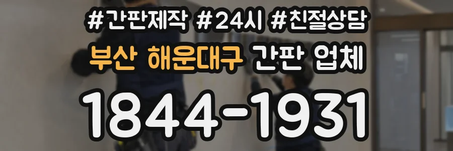 부산 해운대구 간판 업체