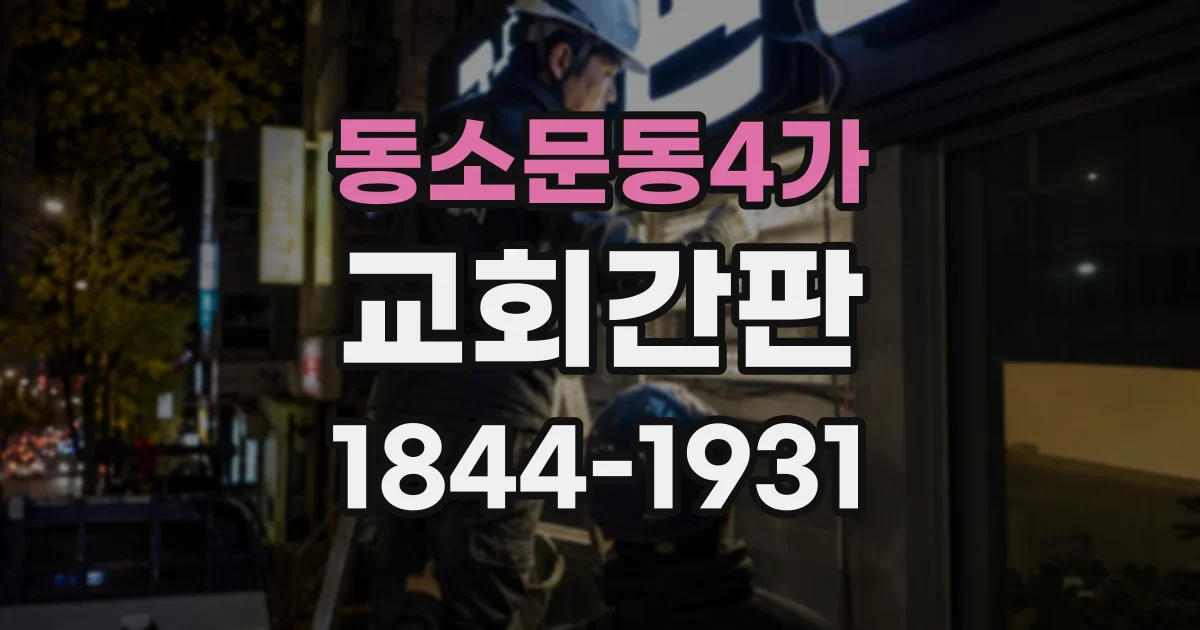 동소문동4가 교회간판