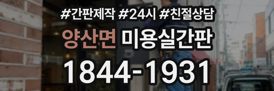 양산면 미용실간판 상담 전화 1844-1931