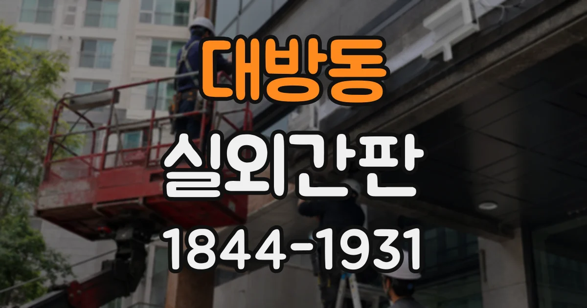 대방동 실외간판