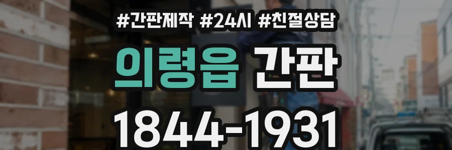 의령읍 간판