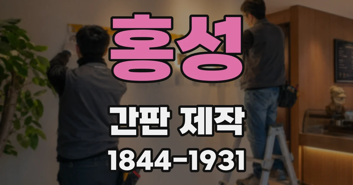 홍성 간판 제작