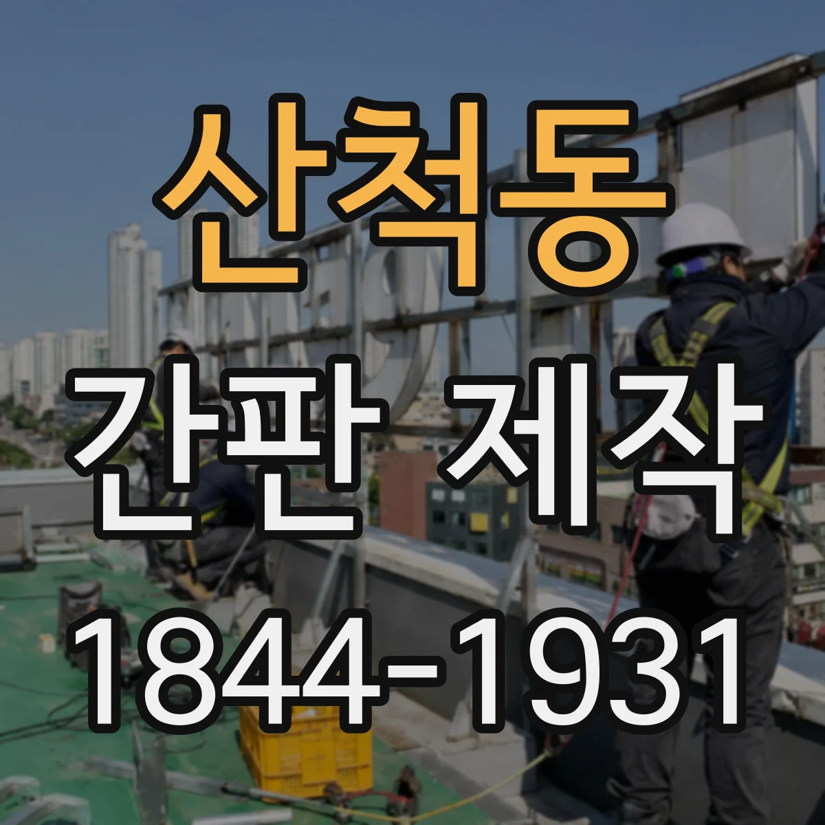 산척동 간판 제작