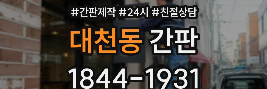 대천동 간판