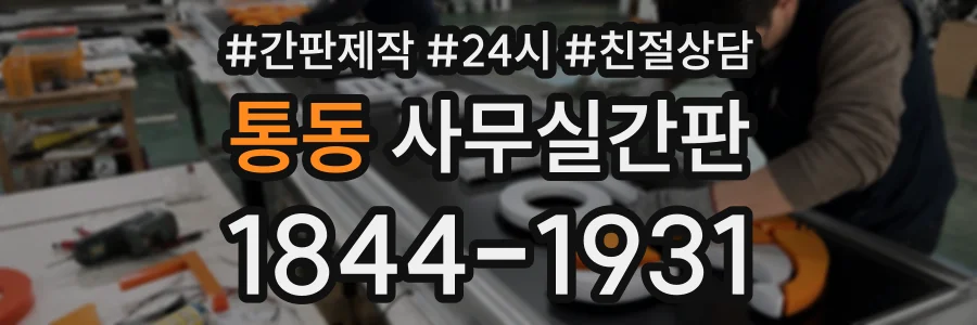 통동 사무실간판 상담 전화 1844-1931