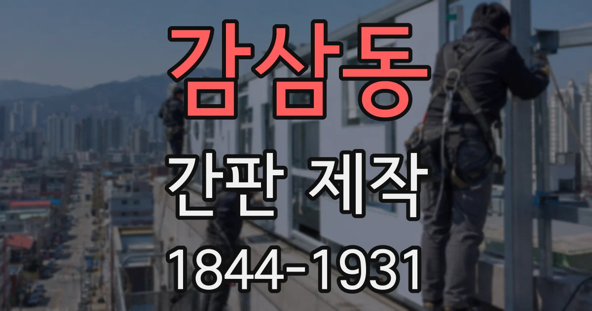 감삼동 간판 제작