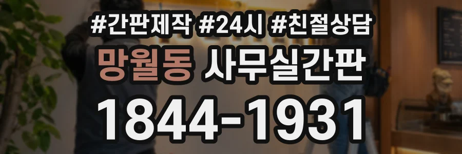 망월동 사무실간판 상담 전화 1844-1931