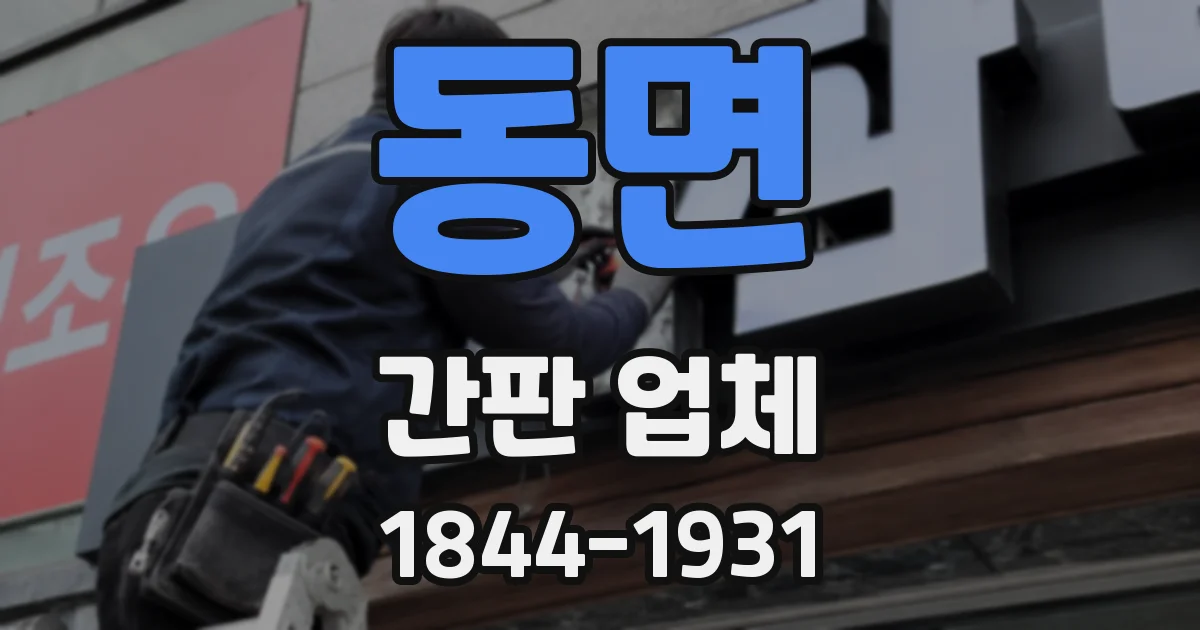 동면 간판 업체