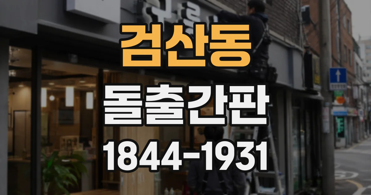 검산동 돌출간판