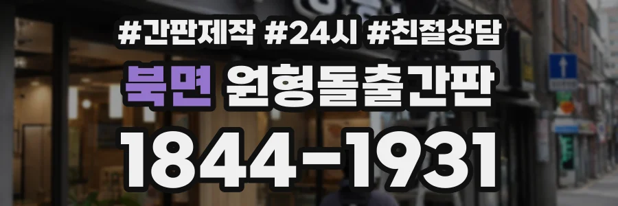 북면 원형돌출간판 상담 전화 1844-1931