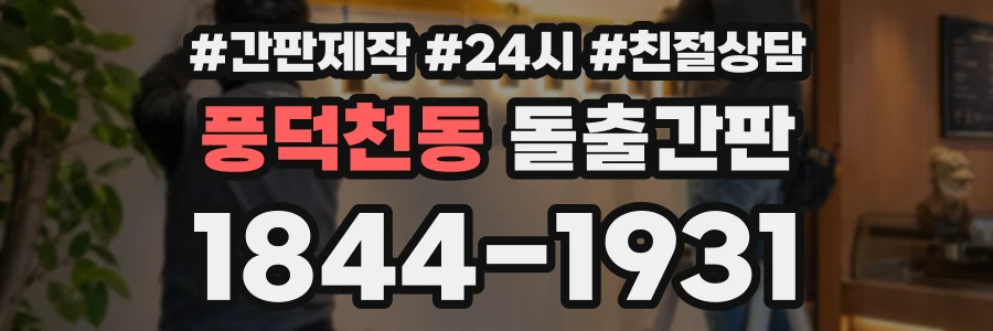 풍덕천동 돌출간판 상담 전화 1844-1931